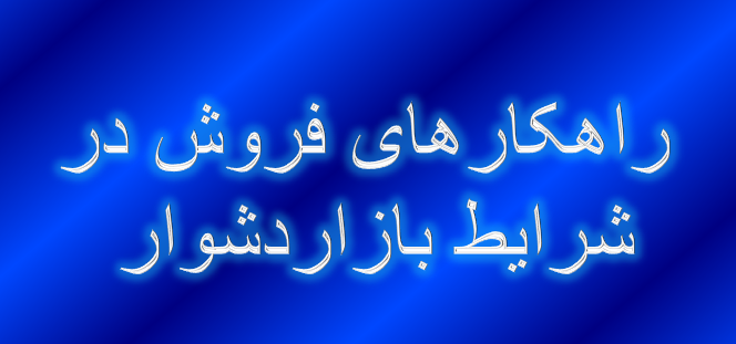 دانلود-پاورپوینت-راهکارهای-فروش-در-شرایط-بازاردشوار